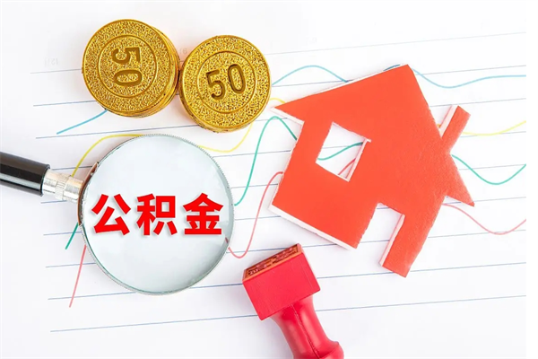黄石房子全款能取公积金吗（全款买房可以取公积金）