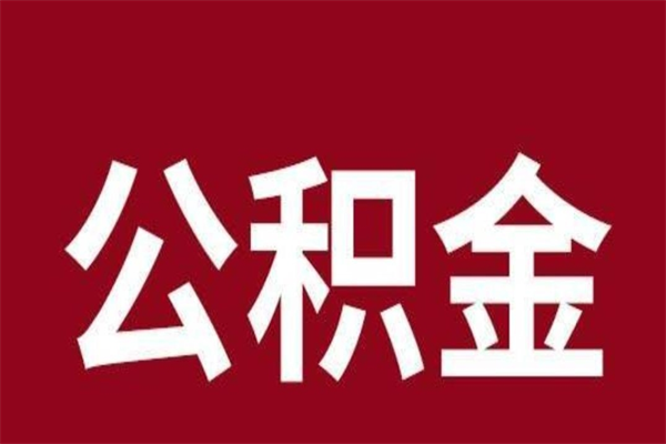 黄石公积金离职后怎么取（公积金离职之后怎么取）