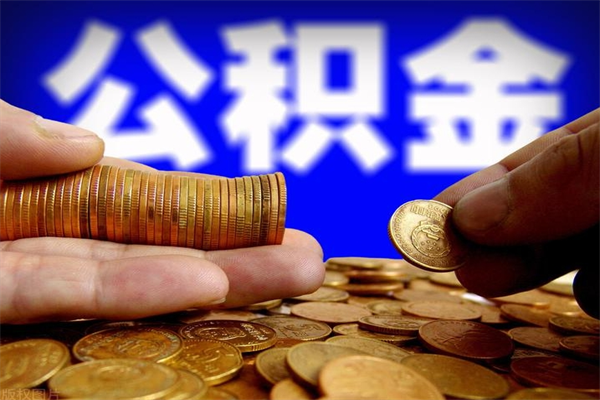 黄石离职公积金取出来的条件（离职公积金提取有什么要求）