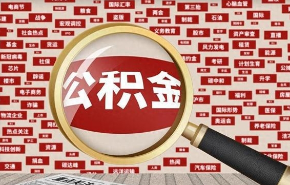 黄石离职好久了公积金怎么取（离职了很久公积金还能取吗）